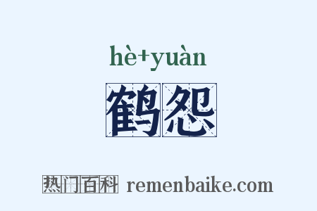鹤怨是什么意思的图片